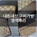 그린세탁소 | 내돈내산 구찌가방 염색후기 | 김재호 그린명품세탁소