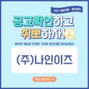 (주)나인이즈 이미지