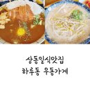 하루동 | 상동일식맛집, 하루동 우동가게 여전히 맛있는 맛집 솔직 후기!