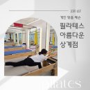 필라테스아름다운 | 노원 필라테스 아름다운 상계점 1:1 하루 체험 후기｜코어 자극 제대로! 자세 교정 효과까지 느낀 솔직...
