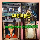 서영정밀(주) | 세종문화회관 미술관 세종미술관 르네상스에서 인상주의까지 전시후기