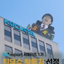 선정빌딩 | [KODATA KOreport 서포터즈] 최우수 활동자 선정! (시상식 후기)
