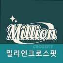밀리언 크로스핏 이미지
