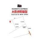 매머드익스프레스서초 이미지