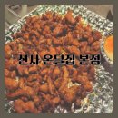 리율리 - 강남구 압구정로30길 23 | 신사 온달집 본점 핫플 술집 웨이팅 후기 내돈내산