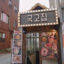 국고집 이미지