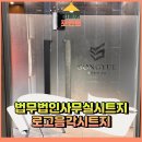 법무법인사무실시트지 로고음각시트지