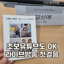 힐링Live | 대구 힐링클래스 후기｜구독자 50명 없어도 가능한 유튜브 라이브 꿀팁 공개!