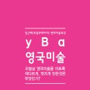 [홍익대학교 대학원 예술학과] “yBa와 영국 미술 특강”, 10월 7일 수요일 오전 11시 이미지