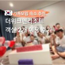 더위크앤홈즈 | 영종도 아이랑 가족모임 숙소, 더위크앤리조트 객실 2개 이용 후기