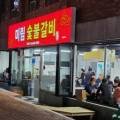 매송숯불갈비