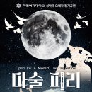 숙명여자대학교 성악과 오페라 정기공연 '마술피리' 22/10/28(금)-29(토), 구로아트밸리 예술극장 이미지