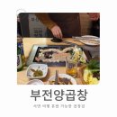 부전양곱창