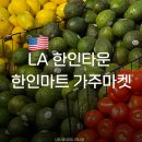 서부마트 | 로스앤젤레스 | LA 한인타운 한인마트 가주마켓 | 과일 김밥 맥주 구입 후기