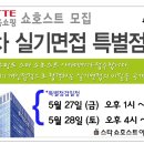 롯데홈쇼핑 2차 쇼호스트 실기면접 1:1 특별점검 신청하세요. 이미지