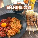 바로덮밥DMC점 | 하나마토 상암 dmc 이자카야 맛집 야끼토리 하이볼 강추