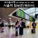 우리은행 ~  KTX 역사 | 서울역 KTX 지하철 짐보관, 물품보관함(캐리어) 위치 및 사용방법