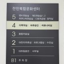 전민복합문화센터1층 이미지