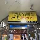 서울뚝배기 | 여의도 해장국 맛집, 서울뚝배기 서여의도점 : 뼈전골 양 실화?