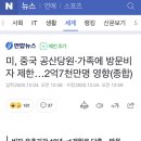 미, 중국 공산당원·가족에 방문비자 제한…2억7천만명 영향(종합) 이미지