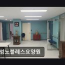뉴삼성노인전문요양원 | 천안 요양원 삼성노블레스요양원 다양한 지원으로 부담 없이 입소 가능