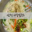 삼척 다송칼국수 내돈내먹 솔직 후기