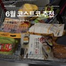 김마리아김밥 | 6월 코스트코 구매템 할인템 장보기 리스트 정리