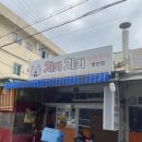 치키치키통닭 이미지