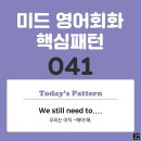 [중급편 041] 'We still need to-V~'(우리는 아직도 V동사해야 해) 이미지