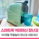 커피쿡 - 광산구 첨단중앙로182번길 8 | 스마트쿡 카페놀이 캡슐 커피머신 세트 후기
