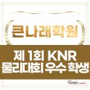 KNR큰나래학원