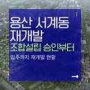 중구 봉래동2가 122, 서울역 북부역세권 개발 | 용산 서계동 재개발 현황, 조합설립 승인부터 입주까지(+투자 전 필수 체크)