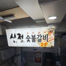 창원 반송시장 맛집 신정숯불갈비 N번째 방문 후기 (돼지갈비 맛집)