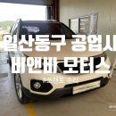 비앤비모터스 이미지