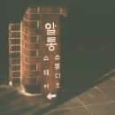 알롱스테이 이미지