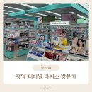 씨유광양터미널점 | 광양 다이소터미널점 방문후기 🚗 주차는 어디에? 실내 내부까지 공개