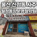 [울산/신정동] 신정동 사주 궁합 솔직후기 :: 월정 동양운명철학관
