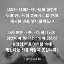 고린도전서 3장 16절 이미지