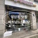 베트남노상식당 강남점