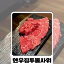 배가왕 송도직영점 | [ 인천 송도 ] 전국 최저가로 한우를 즐기는 송현아 고깃집 / 한우집투뿔사위 송도직영점
