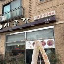 시골길 | 찐맛집 관평동 시골길 후기