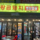 참숯불황금돼지 - 남구 대명로 5 | 참숯불황금돼지