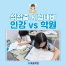 석정중학교 | 석정중학교 학생이라면? 인강 vs 학원, 고민 끝!