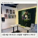 시흥 배곧 데이트코스 추천 방탈출 카페 어클락이스케이프 후기