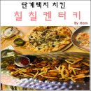 칠칠켄터키(원주단계점) 이미지