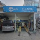 반석카센타 이미지