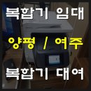 진솔OA시스템 | 양평 복합기임대 여주 컬러복합기대여 진솔한 후기