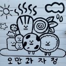 오만과자점