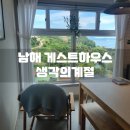 남해 Season | 남해 조용한 바닷가마을 게스트하우스 &lt;생각의계절&gt; 방문후기