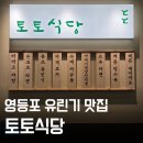 토토식당 타임스퀘어점 유린기 맛집 내돈내산 추천